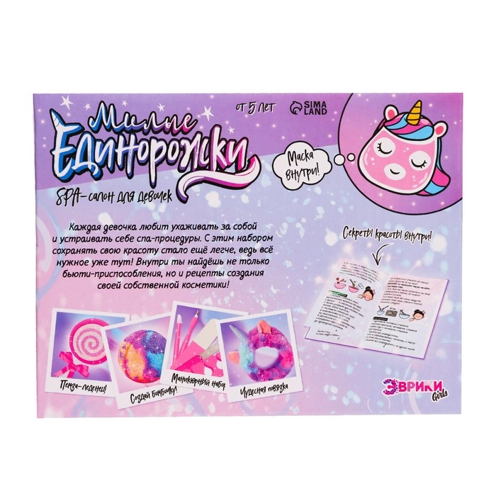 Набор для опытов &laquo;Милые единорожки, Spa-салон для девочек&raquo;