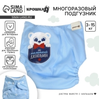 Многоразовый подгузник &laquo;Джентельмен&raquo;, 3-8 кг, цвет голубой, Крошка Я