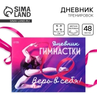 Дневник тренировок &laquo;Верь в себя&raquo;, гимнастика, 48 листов, 15,3 х 12,4 см