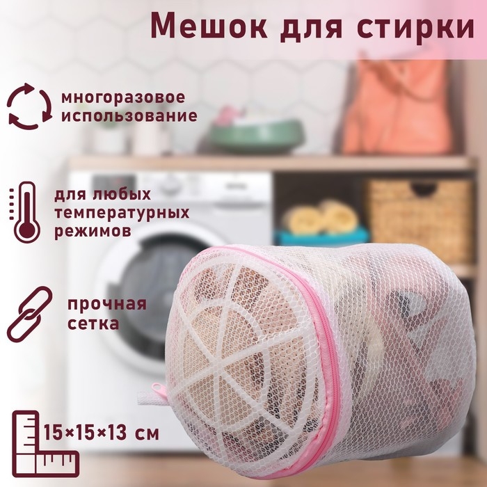 Мешок для стирки белья с диском Доляна, 15&times;15&times;13 см, двухслойный, крупная сетка, диск белый