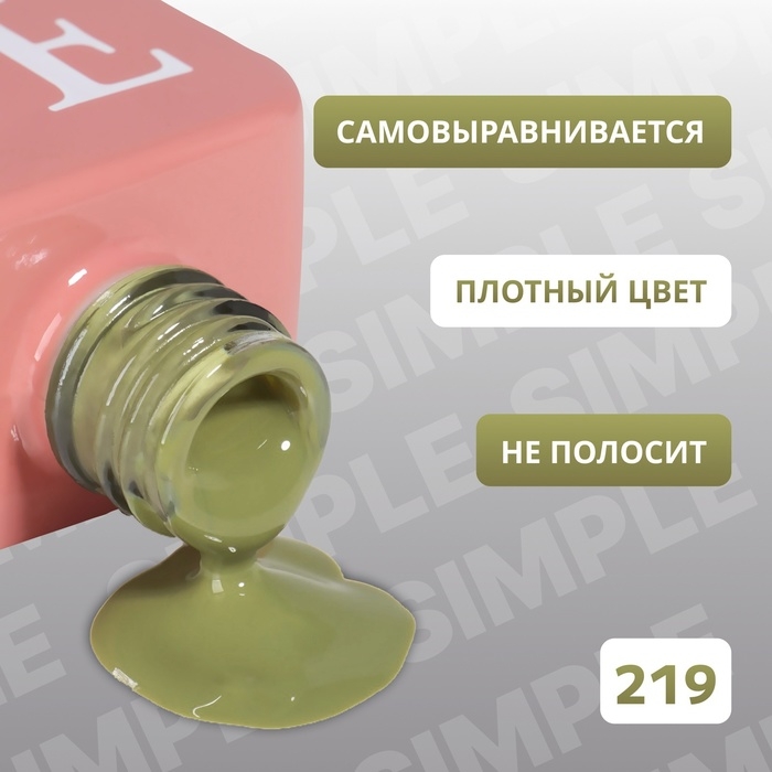 Гель лак для ногтей &laquo;SIMPLE&raquo;, 3-х фазный, 10 мл, LED/UV, цвет (219)