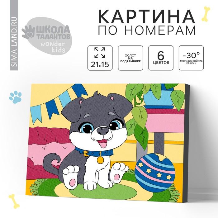 Картина по номерам для детей &laquo;Пёсик&raquo;, 21 х 15 см
