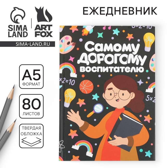Ежедневник &laquo;Самому дорогому воспитателю&raquo; твердая обложка, формат А5, 80 листов