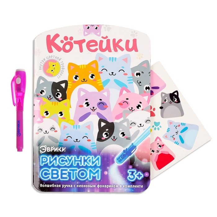 Набор для рисования светом &laquo;Котейки&raquo;, ручка с фонариком и невидимыми чернилами