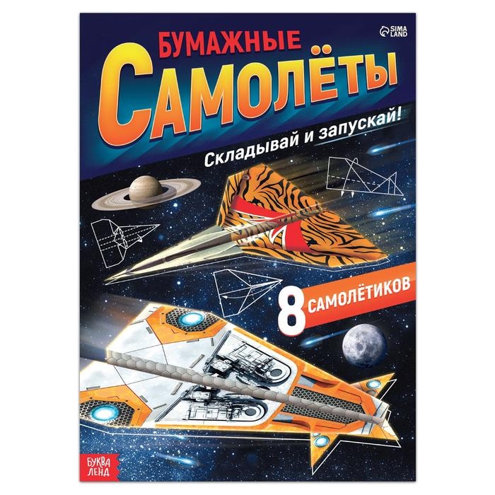 Книга- вырезалка &laquo;Бумажные самолёты&raquo;, военные