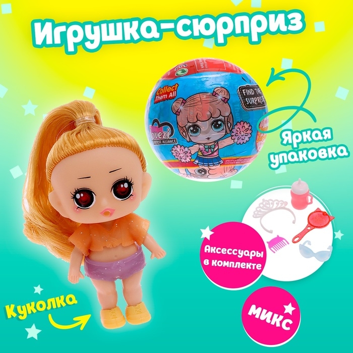Игрушка-сюрприз &laquo;Модная крошка&raquo; в шаре, МИКС