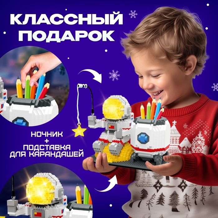 Конструктор &laquo;Космос&raquo;, ночник и подставка под карандаши, 1 588 деталей