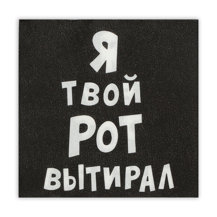 Салфетки бумажные New Line Fresco &laquo;Я твой рот вытирал&raquo;, 33х33 2 слоя 20 шт.