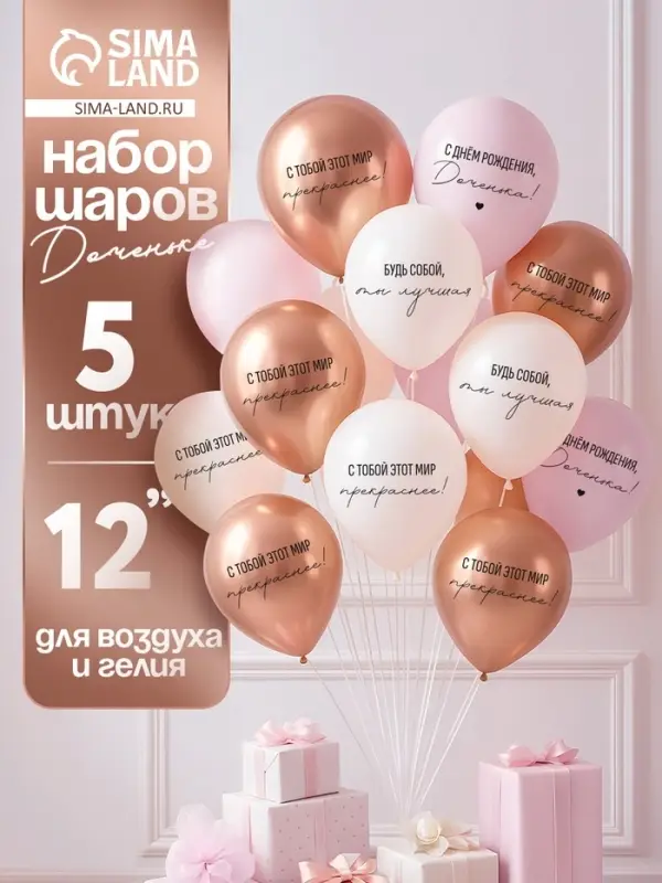 Воздушный шар латексный 12" &laquo;С днём рождения, Доченька. Ты лучшая&raquo;, золото хром, бежевый, пудровый 5