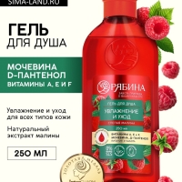 Гель для душа, увлажнение и уход, аромат малины, 250 мл, Рябина