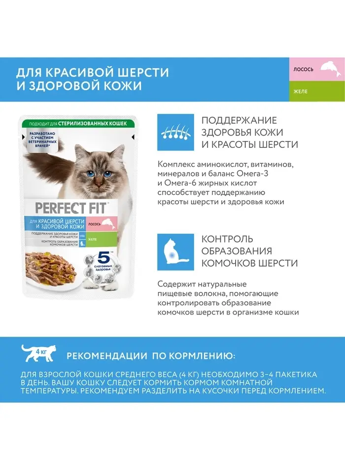 Влажный корм для кошек Perfect Fit "Красивая шерсть, здоровая кожа", 75 г, лосось, пауч