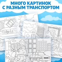 Раскраска &laquo;Транспорт&raquo;, 16 стр., формат А4
