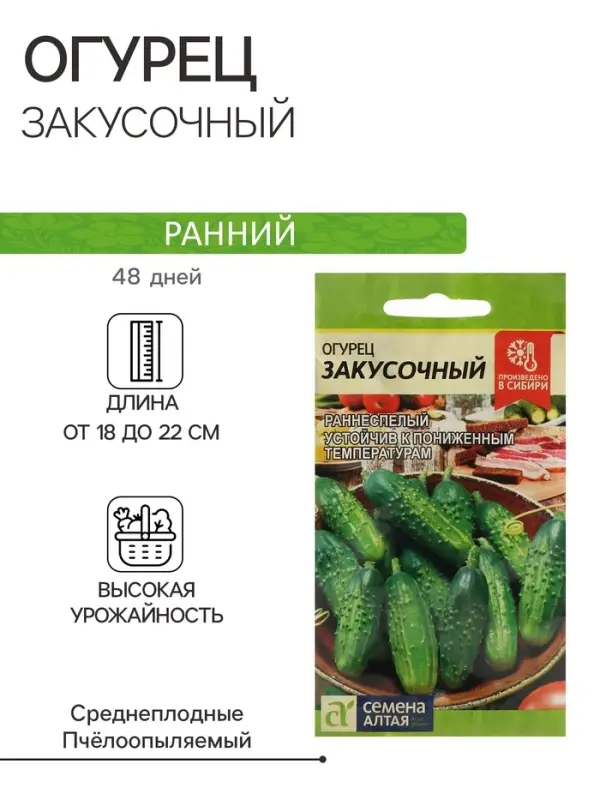 Семена Огурец "Закусочный", Сем. Алт, ц/п, 0,5 г