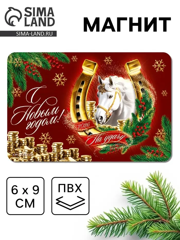 Магнит новогодний на холодильник &laquo;Подкова&raquo;