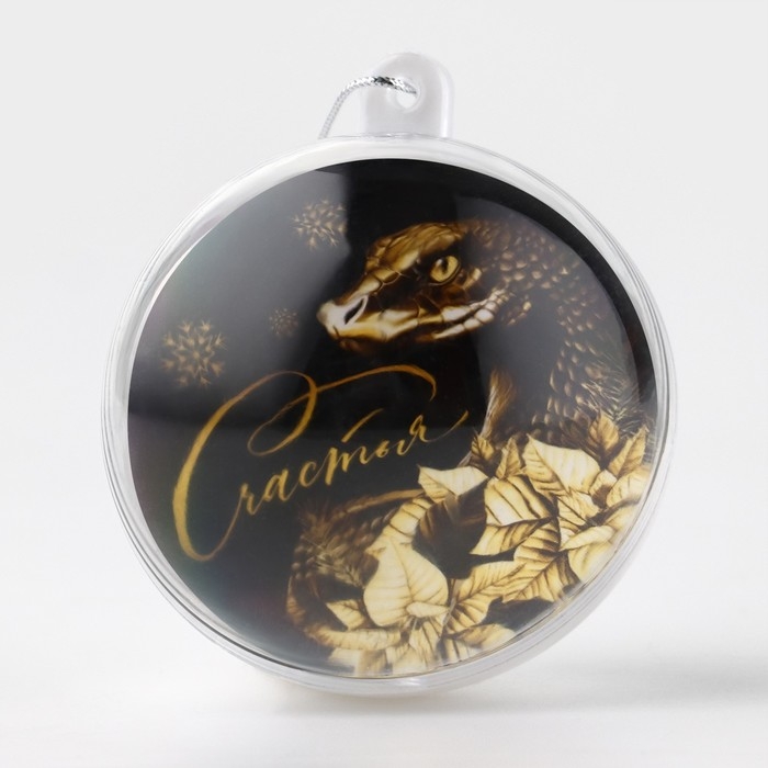 Ёлочная игрушка - шар новогодний &laquo;Новый год: Счастья&raquo;, d = 6 см