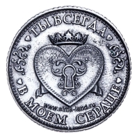 Монета &laquo;Я тебя люблю&raquo;, d=3,2 см.