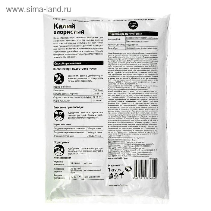 Удобрение минеральное БиоМастер Хлористый калий, гум., 1 кг