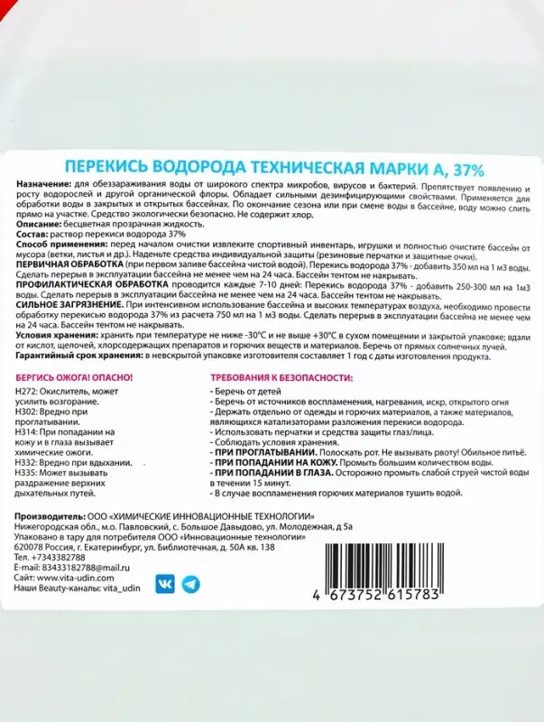 Средство для очистки бассейнов Перекись водорода 37%, 5 л