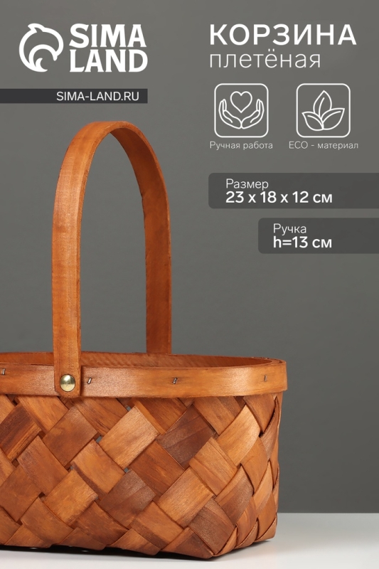 Корзина плетёная, 23&times;18&times;12 см, ручка h=13 см, ива, натуральный цвет