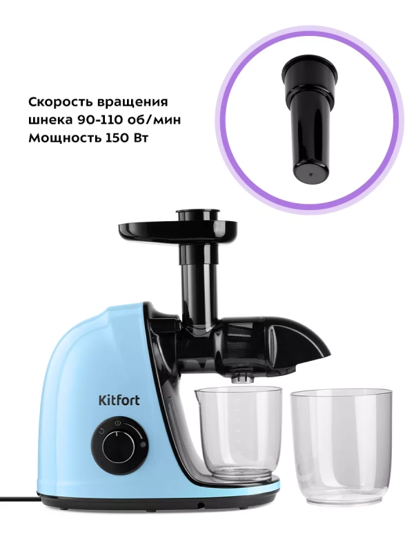 Шнековая соковыжималка электрическая КТ-1146 - 150 Вт