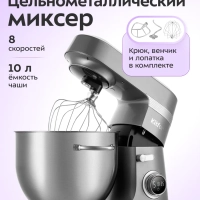 Цельнометаллический планетарный миксер КТ-4443 - 800 Вт