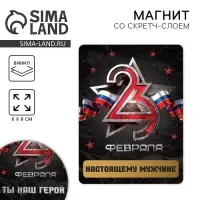 Магнит со скретч слоем &laquo;Настоящему мужчине. 23 февраля&raquo;, 6 х 8 см
