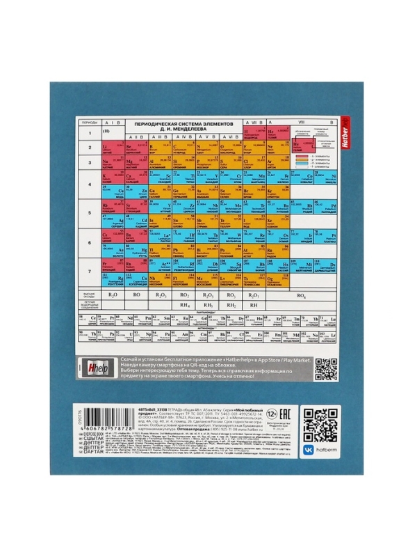 Тетрадь 48 листов в клетку &laquo;Мой любимый предмет&raquo; ХИМИЯ, обложка мелованный картон, Soft-touch, с интерактивным справочником, блок офсет