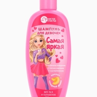 Шампунь для девочек "Самая яркая", аромат сладкой дыни, 250 мл.