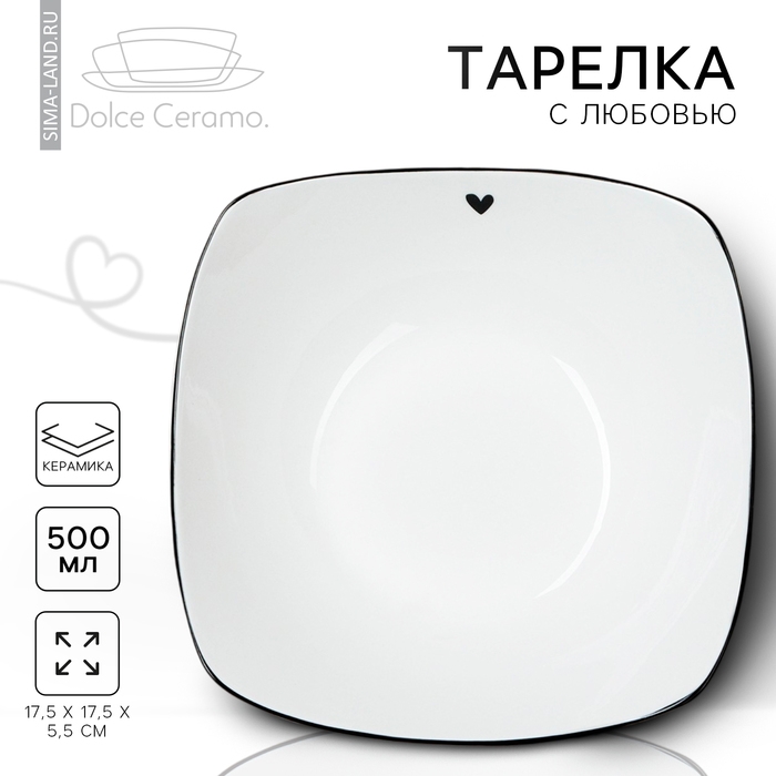 Глубокая тарелка керамическая &laquo;С любовью&raquo;, 17.5 х 17.5 х 5.5 см, 500 мл