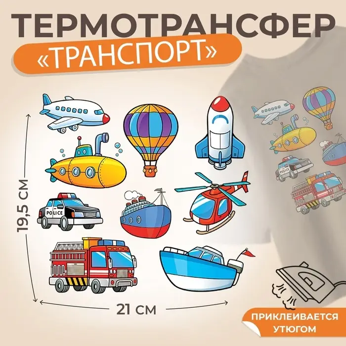 Термонаклейка &laquo;Транспорт&raquo;, 19.5&times;21 см, 8 дизайнов