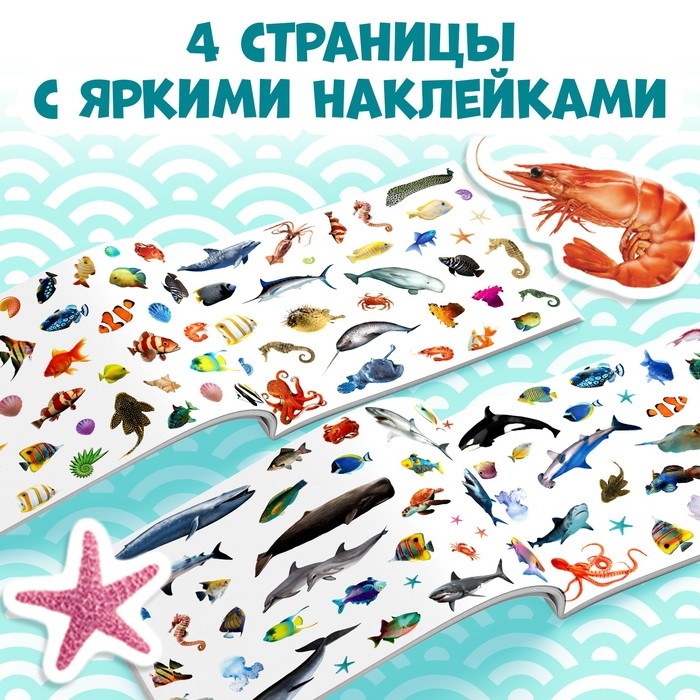 100 наклеек &laquo;Морские животные&raquo;, 12 стр.