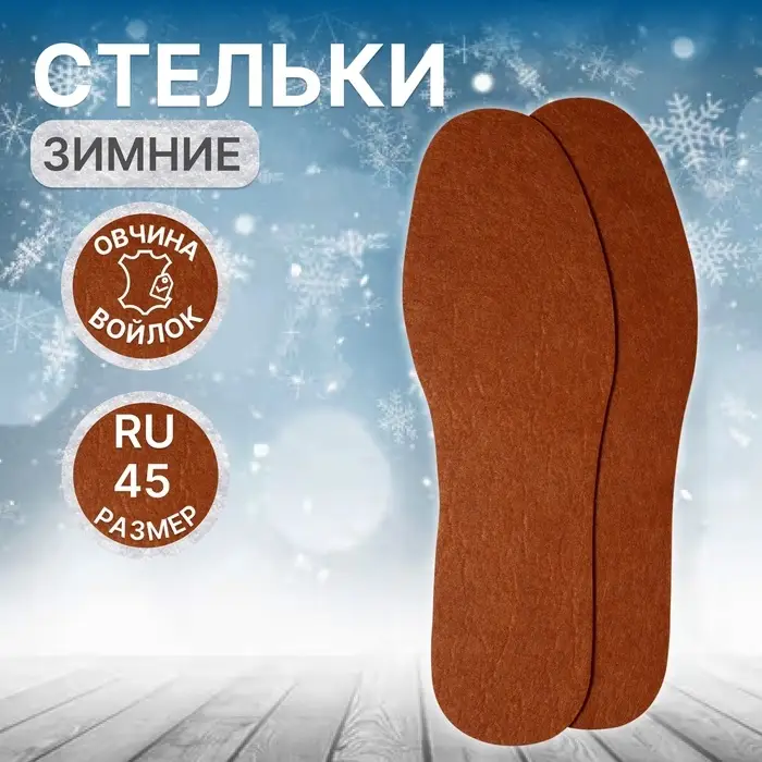 Стельки для обуви, универсальные, р-р RU до 45 (р-р Пр-ля до 46), 28.5 см, пара, коричневые