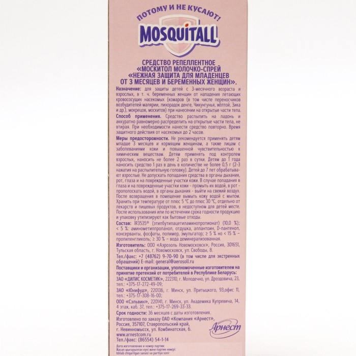 Молочко-спрей от комаров "Mosquitall", для беременных и детей с 3-х месяцев, 100 мл