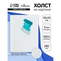 Холст на картоне Calligrata, хлопок 100%, 10&times;15 см, 3 мм, акриловый грунт, мелкое зерно, 280 г/м&sup2;