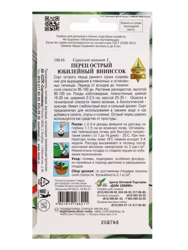 Семена Перец острый ЮбилейныйВНИИСОК 20 шт