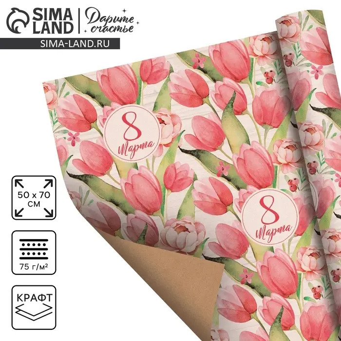Бумага упаковочная крафтовая &laquo;Тюльпаны на 8 марта&raquo;, 50&times;70 см