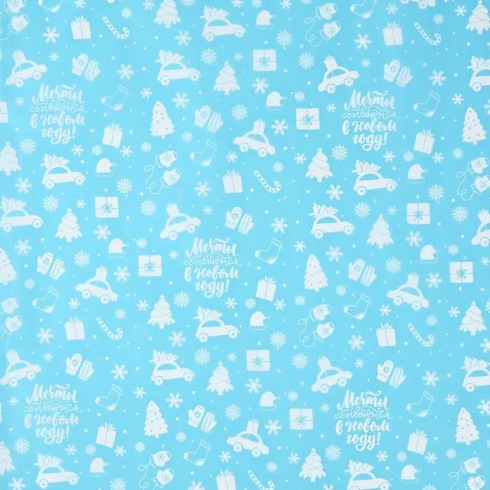 Упаковочная бумага на новый год тишью &laquo;Мечты сбываются&raquo;, 50 х 70 см