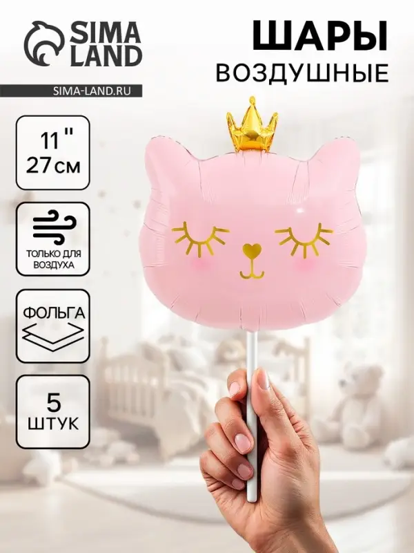 Воздушные шары фольгированные 11" &laquo;Котенок принцесса&raquo; розовый, 5 шт.