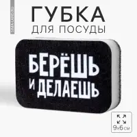 Губка поролоновая &laquo;Берёшь и делаешь&raquo; 9х6 см