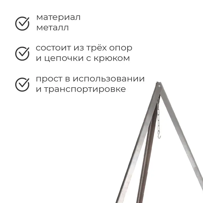 Тренога &laquo;Фиеста&raquo; костровая, 95 см +/- 5 см