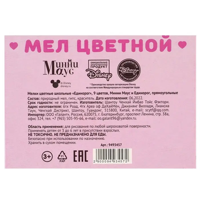 Мелки цветные школьные 9 шт. &laquo;Единорог&raquo; &laquo;Минни Маус и единорог&raquo;