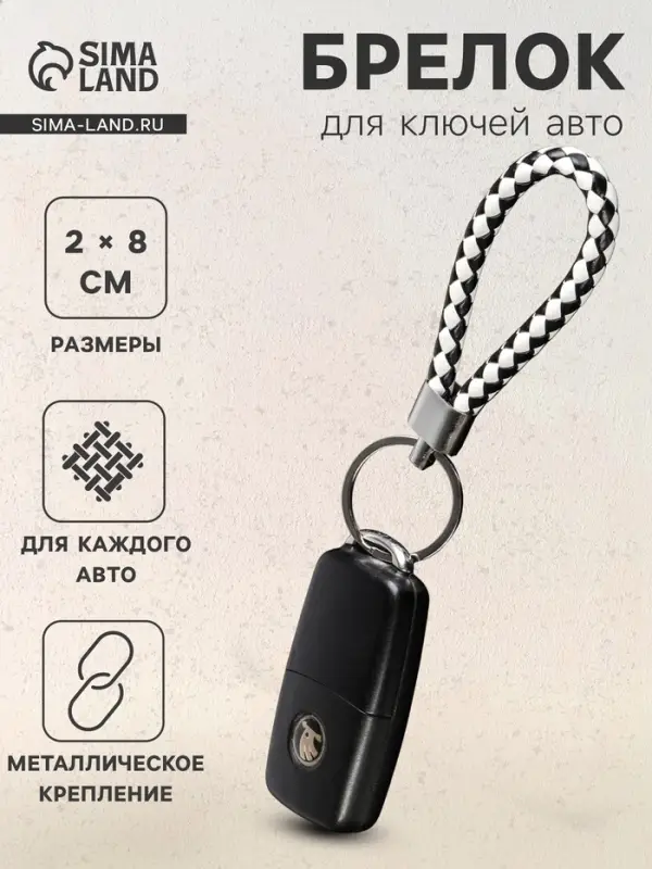 Брелок для ключей автомобиля Cartage, петля, черно-белый