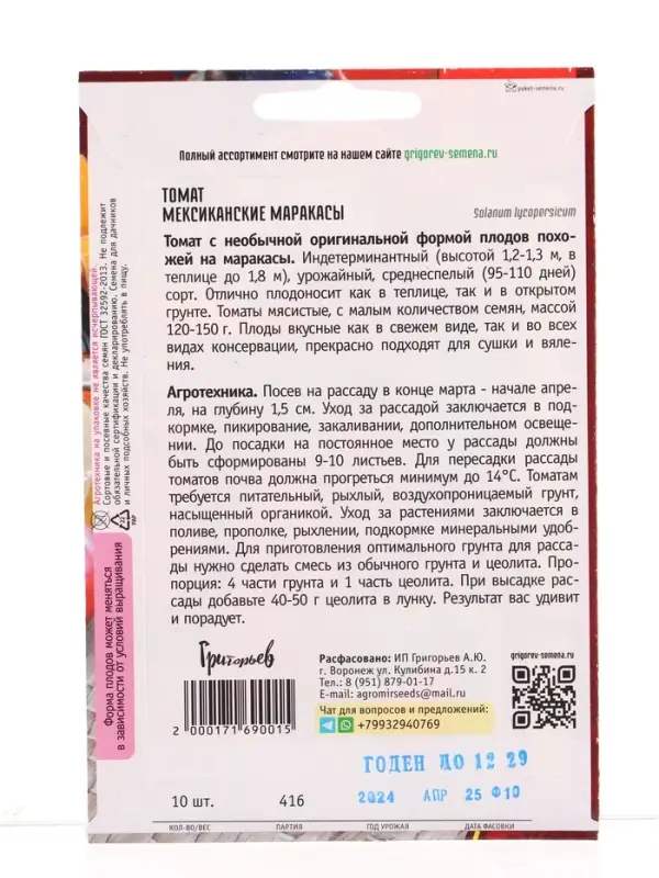 Семена Томат Мексиканские Маракасы 10 шт.  12.29 г.
