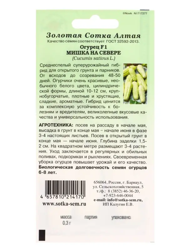 Семена Огурец Мишка на севере /Сотка/ 0,3 г /белый/ *1200