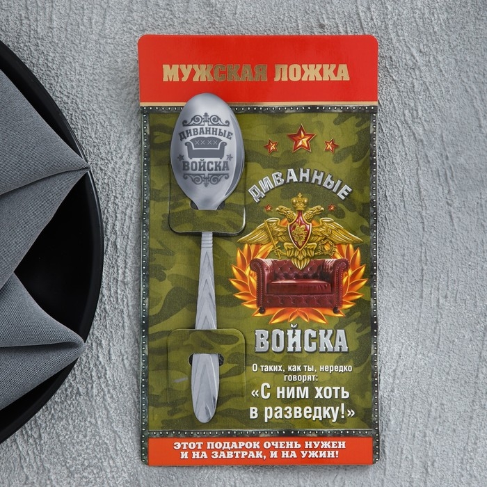 Ложка чайная с гравировкой &laquo;Диванные войска&raquo;, на подарочной открытке, 3 х 14 см.