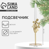 Подсвечник новогодний  &laquo;Новый год: Звезды&raquo;, зол., 7,4 х 15,3 см, диам. под свечу 2,2 см