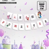 Гирлянда бумажная с лентой &laquo;С днём рождения&raquo;