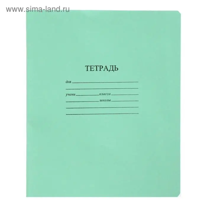 Тетрадь 18 листов в линейку &laquo;Зелёная обложка&raquo;, с алфавитом, плотность 60 г/м&sup2;, белые листы, термоупаковка 25 шт.