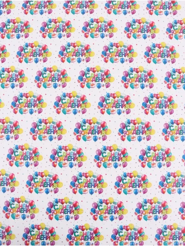 Бумага упаковочная глянцевая &laquo;С Днём рождения&raquo;, 70 &times; 100 см