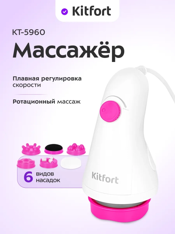 Массажер электрический КТ-5960 - 25 Вт